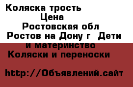 Коляска трость Jetem Paris. › Цена ­ 2 500 - Ростовская обл., Ростов-на-Дону г. Дети и материнство » Коляски и переноски   